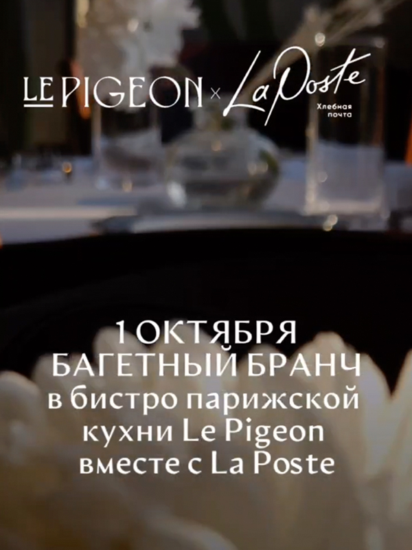 Багетный бранч в бистро парижской кухни Le Pigeon с La Poste